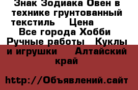 Знак Зодиака-Овен в технике грунтованный текстиль. › Цена ­ 600 - Все города Хобби. Ручные работы » Куклы и игрушки   . Алтайский край